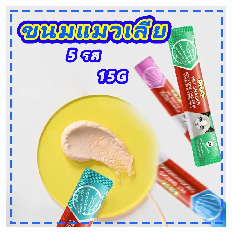 แถบแมว ขนมแมวเลีย ไก่ทูน่าค็อด 5 รส 15g บำรุงผมสวย ลบรอยฉีก แมวชอบกิน กินได้ทั้งแมวโตและลูกแมว 20ตัว=37฿