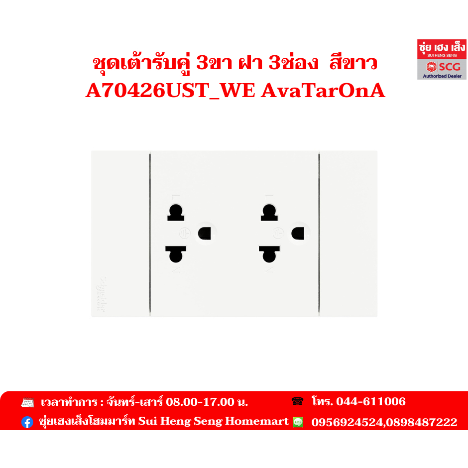 Schneider ชุดเต้ารับคู่ 3ขา ฝา 3ช่องสีขาว A70426UST_WE  รุ่น AvatarOn A