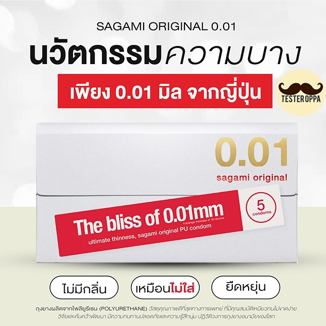 พร้อมส่ง ทุกวัน Sagami Original 0.01 ถุงยาง อนามัยญี่ปุ่น บางที่สุด ดีที่สุดในโลก "ใส่เหมือนไม่ใส่" (5 ชิ้น/กล่อง)