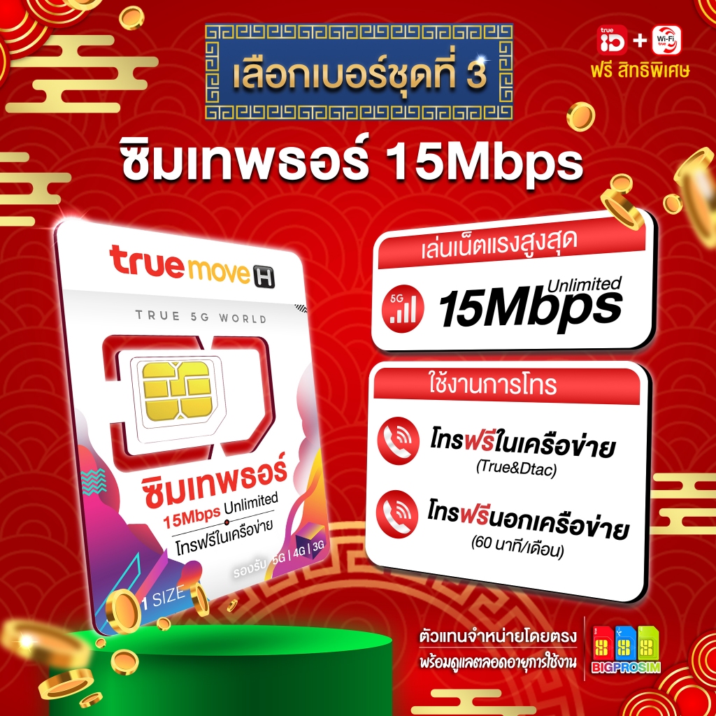 [เบอร์สวยชุดที่ 3] ซิมเทพธอร์ 15Mbps ซิมเน็ตรายปี เน็ตไม่อั้น ไม่ลดสปีด พร้อมโทรฟรี