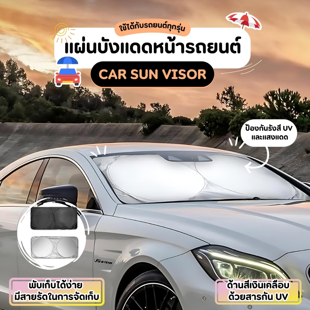 แผ่นบังแดดหน้ารถยนต์ ที่บังเเดดกระจกหน้ารถยนต์ ม่านบังเเดดในรถยนต์ แผ่นสะท้อนแดด พับได้ กันรังสี UV Car