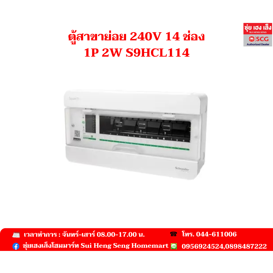 Schneider ตู้สาขาย่อย 240V 14ช่อง 1P 2W S9HCL114