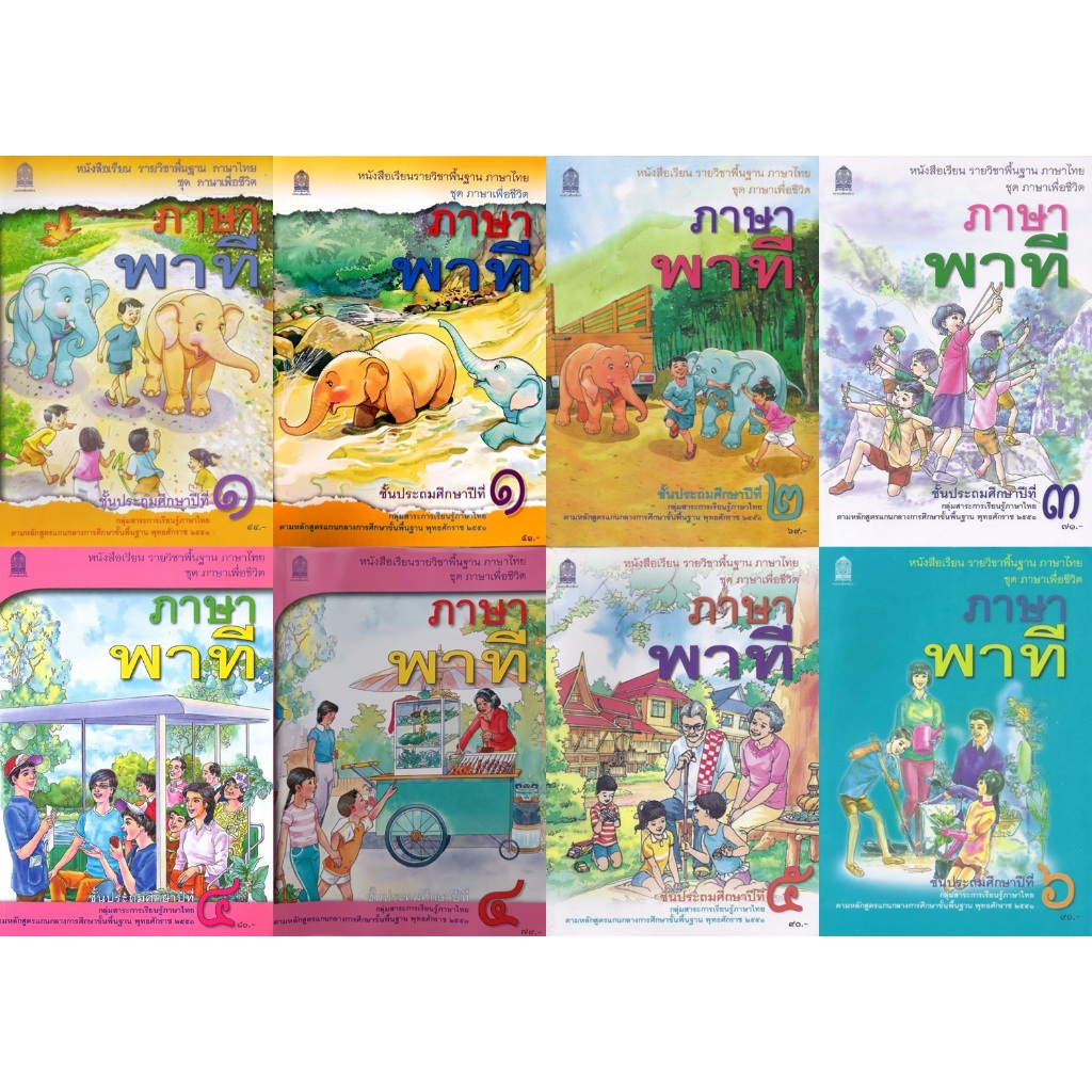 หนังสือเรียนภาษาไทย ชุดภาษาเพื่อชีวิต ภาษาพาที