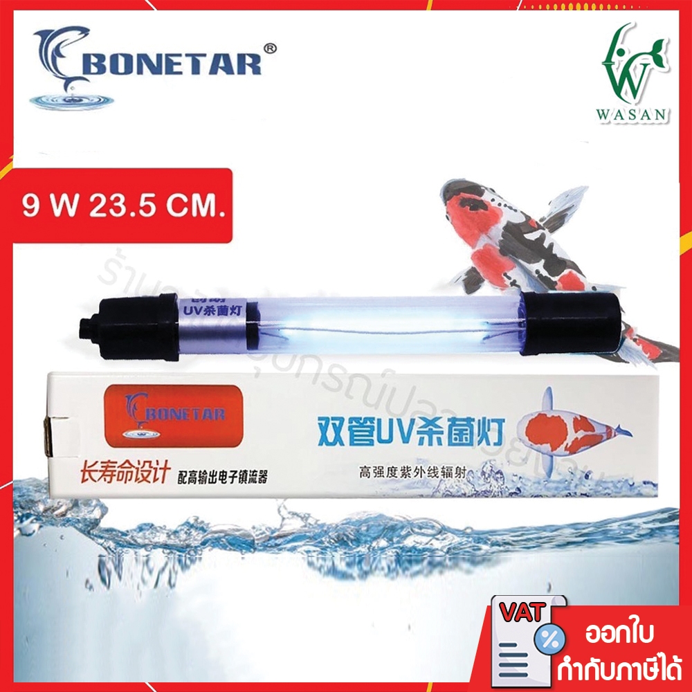 หลอด ยูวี bonetar 9W หลอดยูวีฆ่าเชื้อโรคแบบจุ่มในน้ำ 9 วัตต์ UV Sterilizer ฆ่าเชื้อโรค