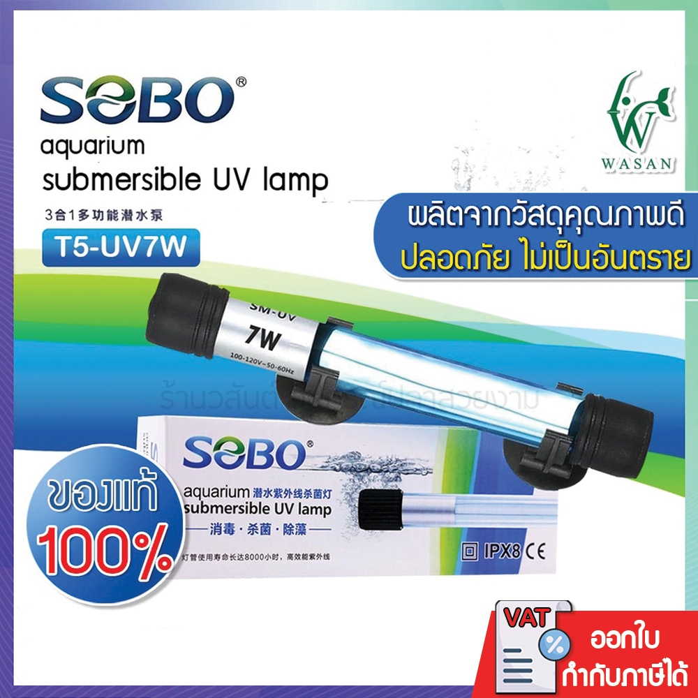 หลอด UV SOBO 7W. UV Lamp (กล่องขาว)หลอดยูวีฆ่าเชื้อโรค กำจัดแบคทีเรีย ทำให้น้ำใสไม่เกิดน้ำเขียว