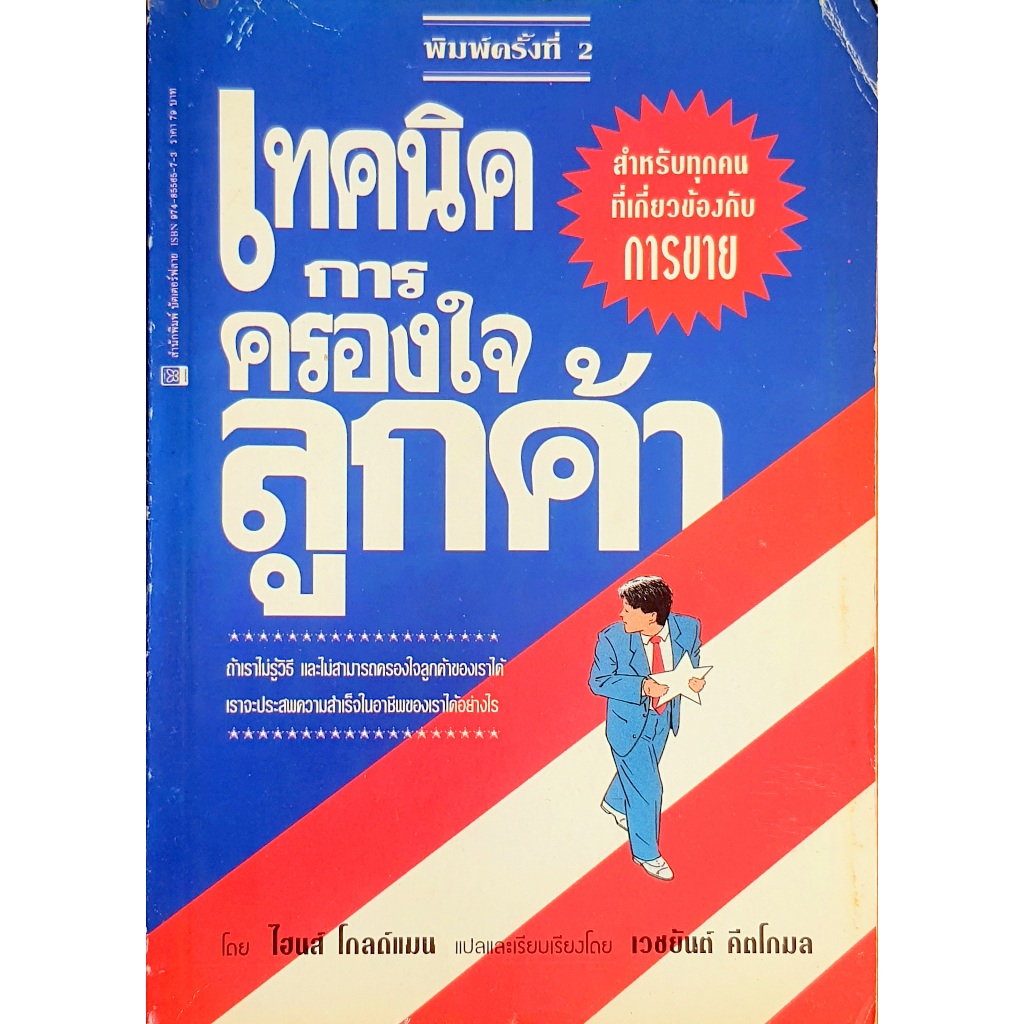 เทคนิคการครองใจลูกค้า E58_6903