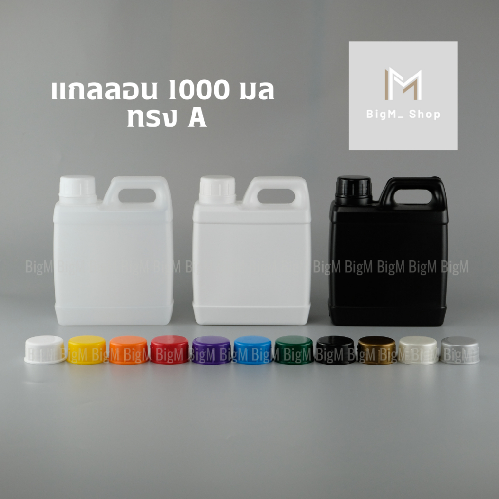 แกลลอน 1 ลิตร ทรงเหลี่ยม A (สีขาวใส/ขาวนม/ดำ)