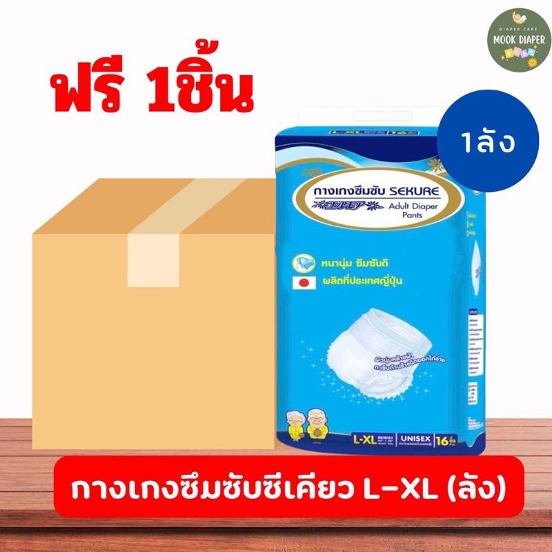 กางเกงซึมซับซีเคียว SEKURE ผ้าอ้อมผู้ใหญ่ ซึมซับมากไซส์ L-XL 16 ชิ้น (ยกลัง x4 ห่อ) แถมฟรี1ชิ้น