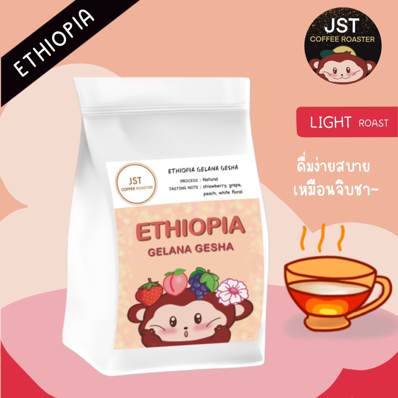 เมล็ดกาแฟคั่ว Ethiopia Gelana Gesha 100กรัม JST Coffee Roaster