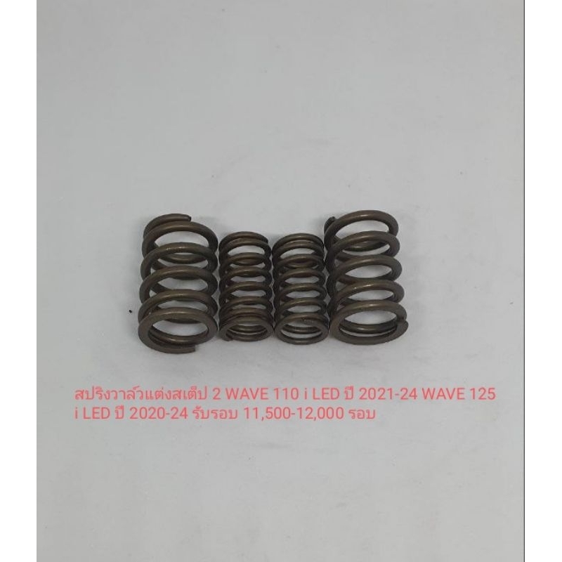 สปริงวาล์วแต่งสเต็ป 2 WAVE 110 i LED ปี 2021-24 WAVE 125i LED ปี 2020-24 รับรอบ 11,500-12,000 รอบ