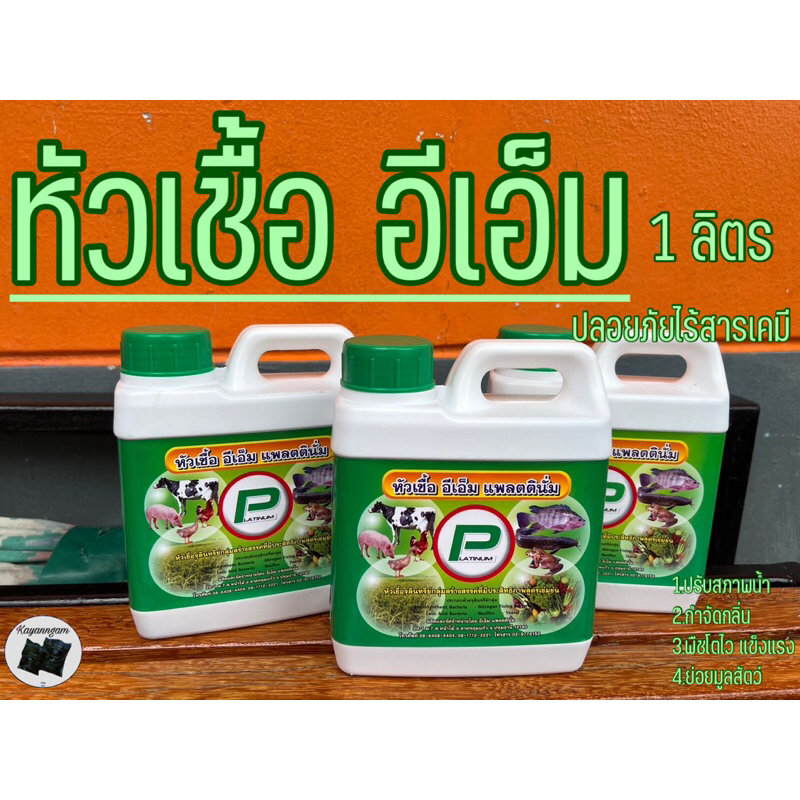 อีเอ็ม EM 1 ลิตร ผลิตภัณฑ์ชีวภาพ หัวเชื้อจุลลินทรีย์กลุ่มสร้างสรรค์ที่มีประสิทธิภาพ สูตรเข้มข้น