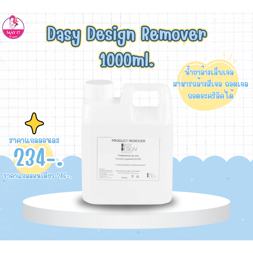 Dasy Design เดซี่ดีไซน์ น้ำยาถอดสีเจล อะคริลิค น้ำยาเช็ดหน้าเล็บ