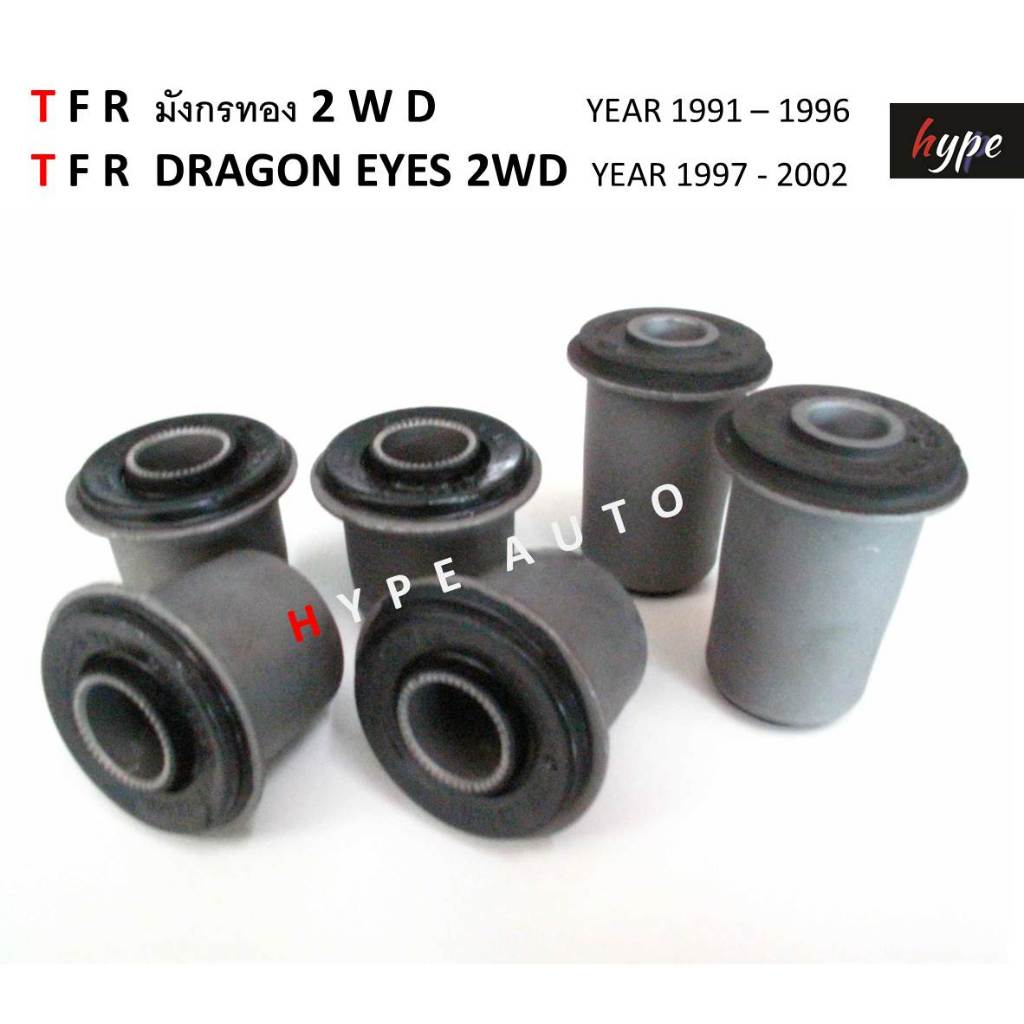 *** SET *** บูชปีกนก บน + ล่าง สำหรับ อีซูซุ ทีเอฟอาร์ TFR มังกรทอง / ดราก้อนอาย DRAGON EYE ปี 1991 - 2002 ( 6 ชิ้น)