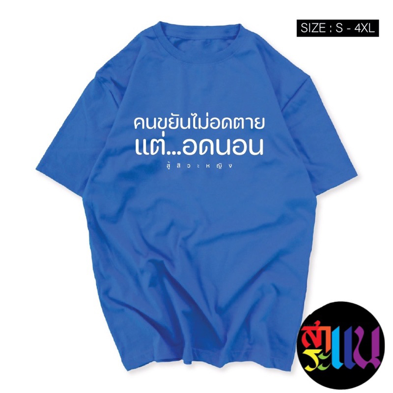 เสื้อยืดสกรีนข้อความ “คนขยันไม่อดตาย แต่อดนอน”ข้อความกวนๆพร้อมส่งไม่ต้องรอนาน