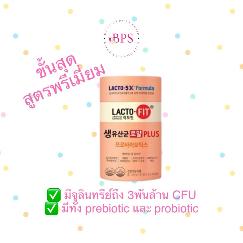 ขั้นสุด สูตรพรีเมี่ยม LACTOFIT Royal Plus 60ซอง กระปุกสีทอง สำหรับทุกคนในครอบครัว