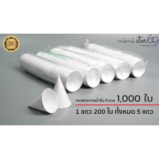 ถ้วยกรวยกระดาษน้ำดื่ม มี มอก จำนวน 1000 ใบ สีขาว