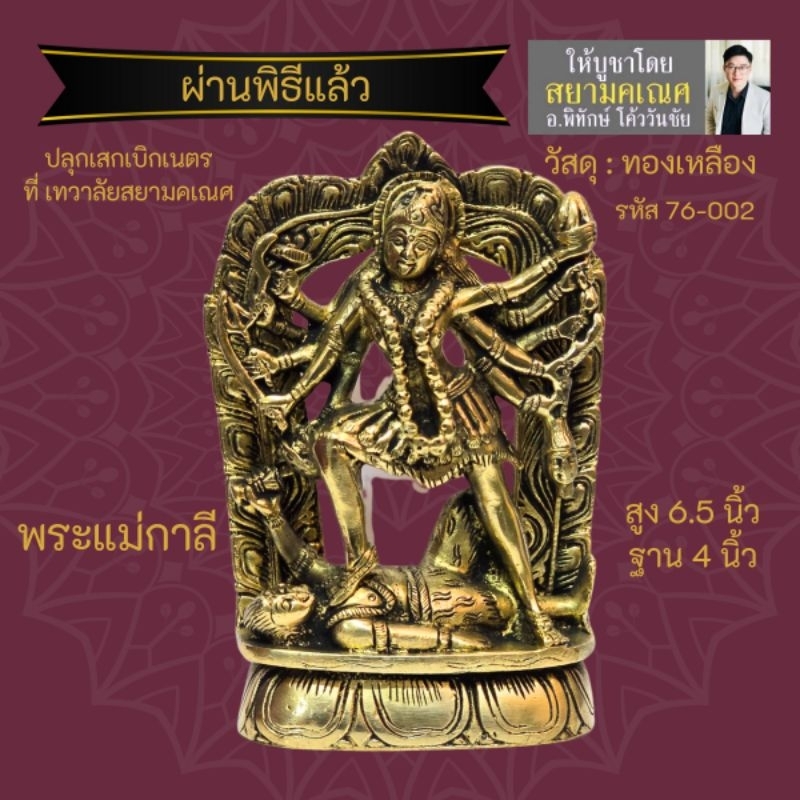 พระแม่กาลี องค์ทองเหลือง รหัส 76-002 นำเข้าจากอินเดีย องค์เทพบูชา มหาเทวี มหากาลี