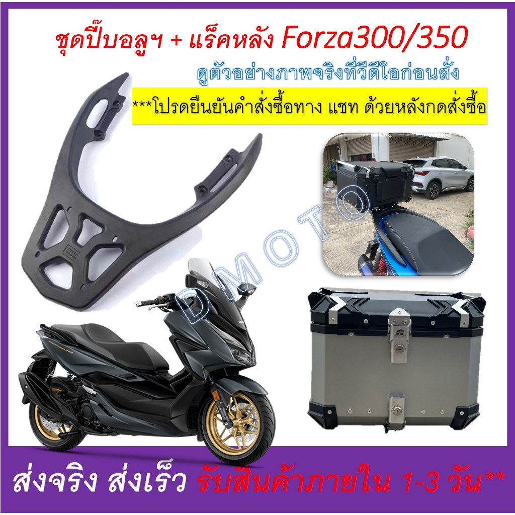 ปี๊บอลูมิเนียม กล่องหลัง และแร็คหลัง Honda Forza300/350 ดูวีดีโอสินค้าทักแชท