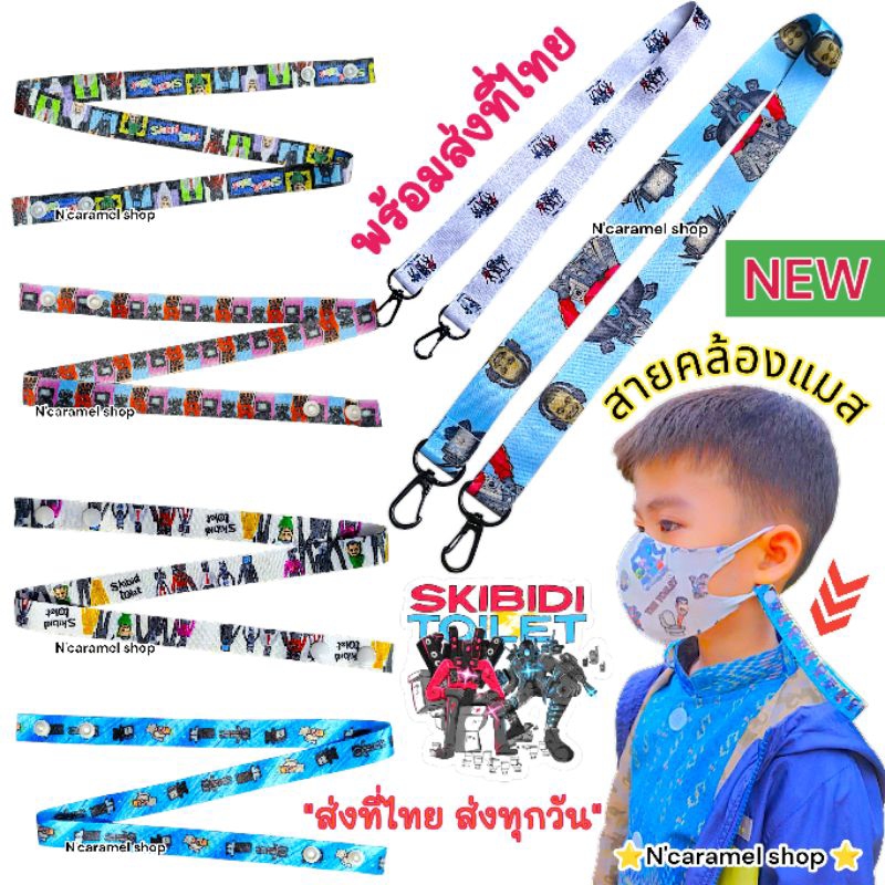 สายคล้องแมส Roblox​ skibidi มายคราฟ พร้อมส่งที่ไทย