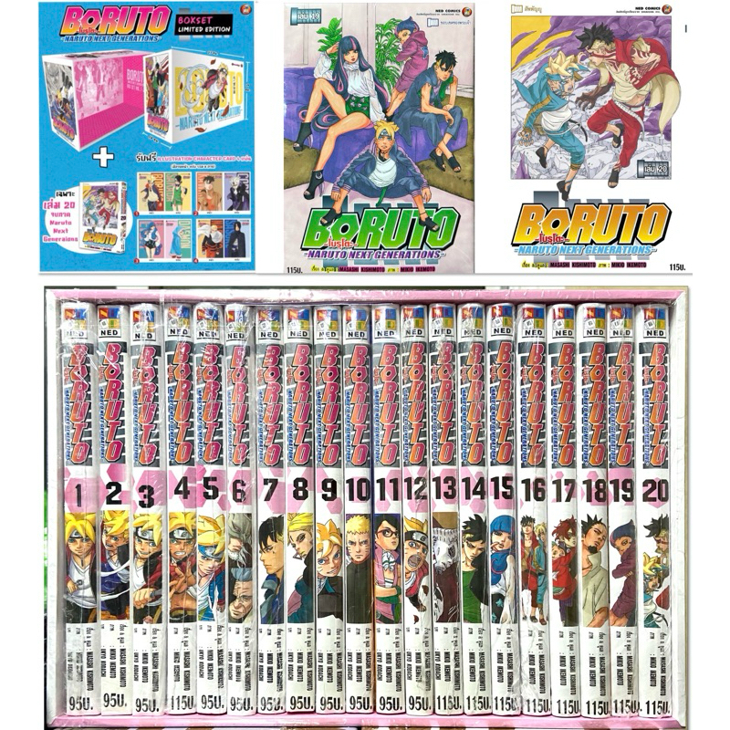 BORUTO โบรุโตะ เล่ม 1-20 ใหม่มือหนึ่ง ยกชุด รวม 20 เล่ม Boxset]