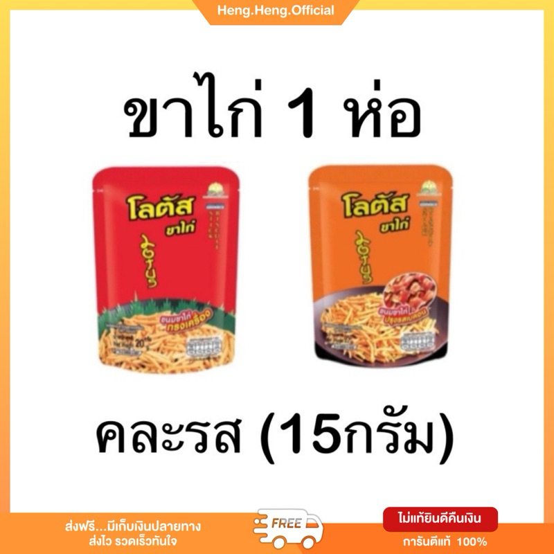 ((ส่งฟรี))(1บาท)(ขาไก่) คละรส ขาไก่ ขนาด 13 กรัม 1 ซอง