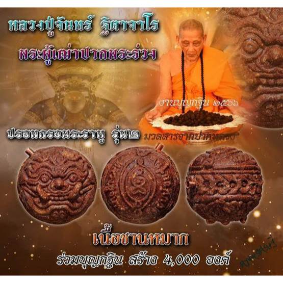 ปรอทกรอพระราหู รุ่น 2 เนื้อชานหมาก หลวงปู่จันทร์ ฐิตาจาโร วัดซับน้อย ซีลเดิมแกะลุ้นเลข กริ่งดัง ฝั่ง