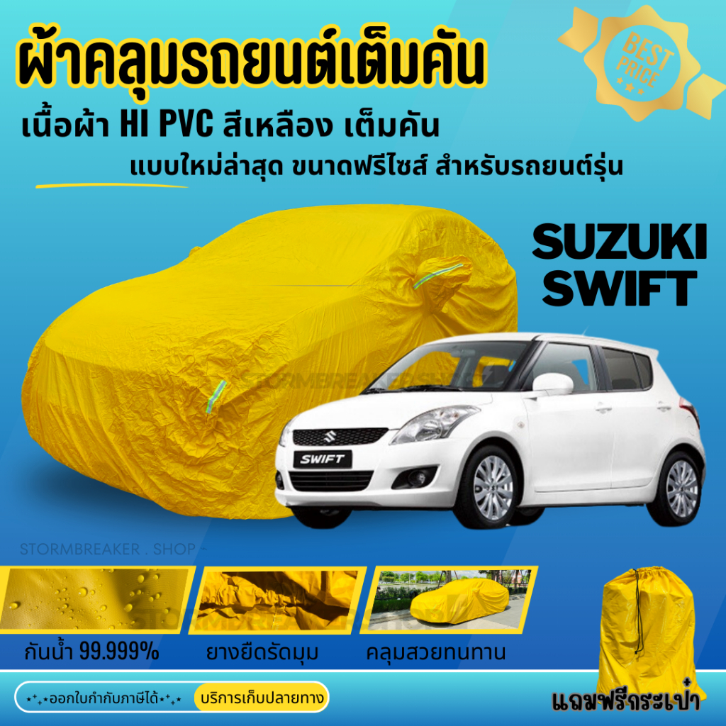 ผ้าคลุมรถ SUZUKI SWIFT ผ้าHI PVCสีเหลือง เนื้อผ้าหนาอย่างดี ฟรีถุงผ้าPVC ผู้ผลิตไทย พร้อมส่ง