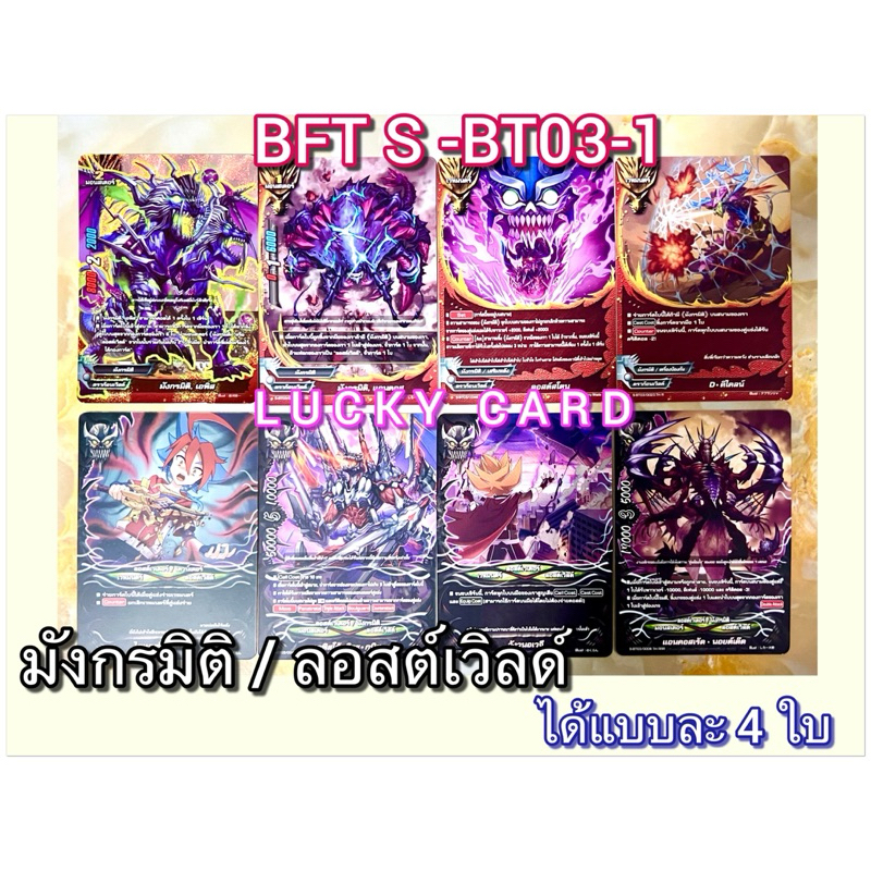 BFT-S-BT03 ดูราก้อนเวิลด์ มังกรมิติ , ลอสต์เวิลด์ บัดดี้ไฟท์ แยกเวิลด์ อย่างละ 4 ใบ S-BT03-1