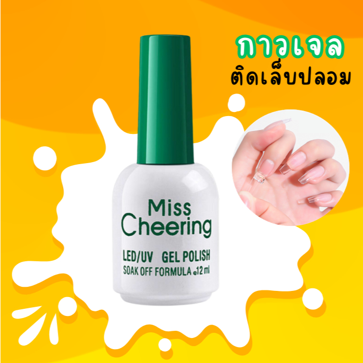 กาวเจลติดเล็บปลอม กาวเจลติดเล็บ PVC กาวติดเล็บปลอม กาวติดอะไหล่ติดเล็บ MissCheering