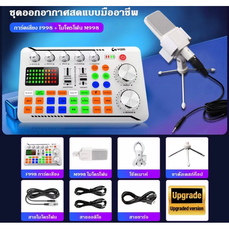 ส่งต่อเซทไลฟ์สด มีซาวด์การ์ด+ไมโครโฟน+หูฟัง+ลำโพง รุ่น F998 Pro เวอร์ชั่นใหม่ล่าสุด เมนูภาษาไทย สีขา