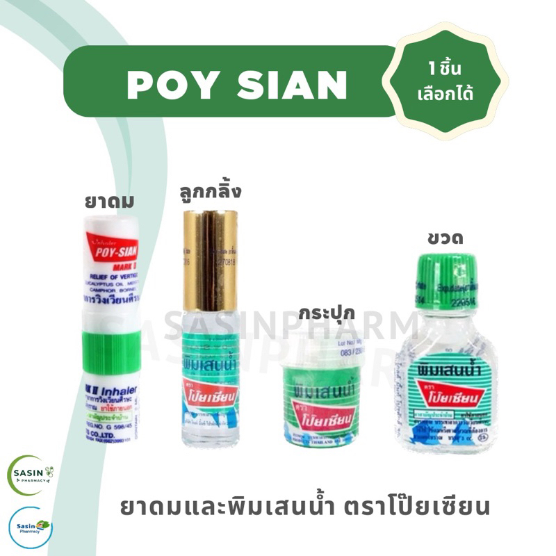 ยาดม พิมเสนน้ำตราโป๊ยเซียน POY-SIAN inhaler and balm oil (1 ชิ้น)