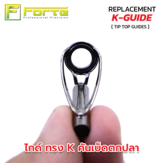 [Forte] TIPTOP ทิปท็อป ปลายไกด์ทรงK วงในซิลิคอน เฟรมสแตนลสแท้ 100% สายไม่พันไกค์ เหวี่ยงไกลขึ้น สายไม่หงิกงอ ( 1 ตัว )