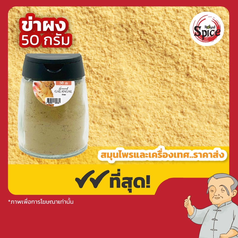 ข่าผง (Galangal Powder) แบบขวด พกพา ขนาด 50 กรัม