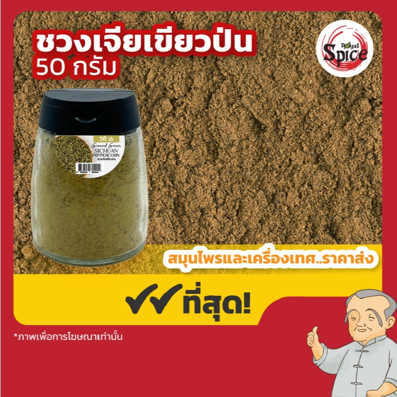 ชวงเจียเขียวป่น (Green Sichuan Pepper) แบบขวด พกพา ขนาด 50 กรัม