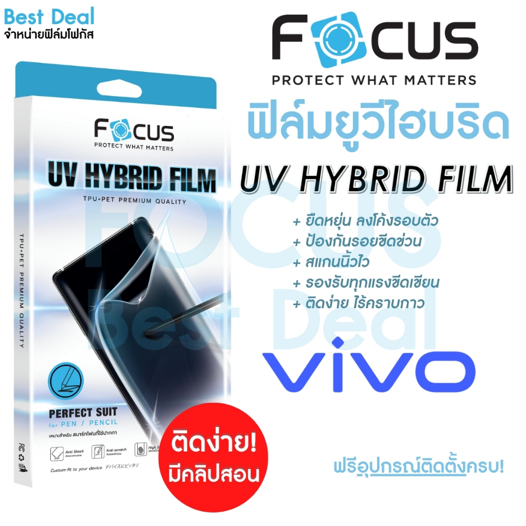 โฟกัส ฟิล์มยูวีไฮบริด กันรอยพิเศษ Focus UV Hybrid สำหรับ Vivo V40 5G/Pro 5G V30e 5G V27 5G V29 5G