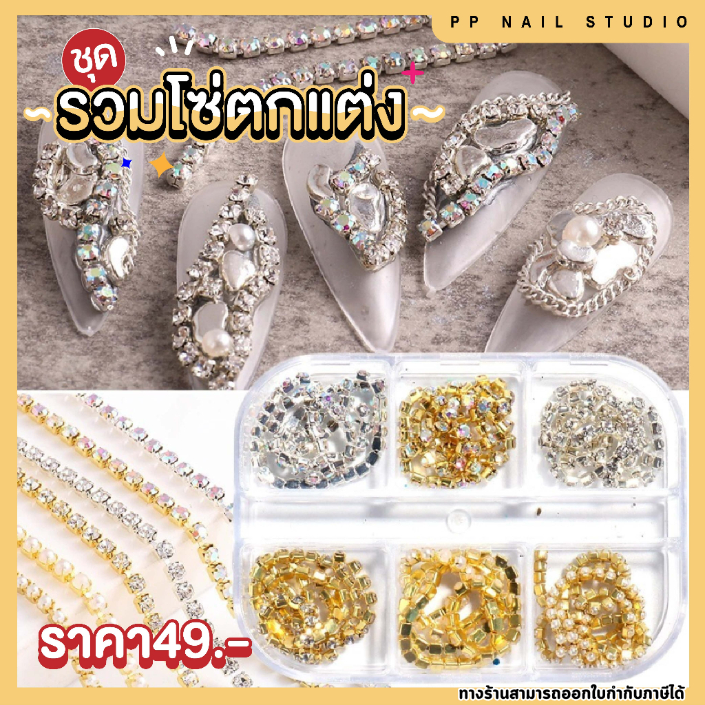 ชุดรวมโซ่ตกแต่ง ของตกแต่งเล็บ โซ่ เล็บเจล สีเจล