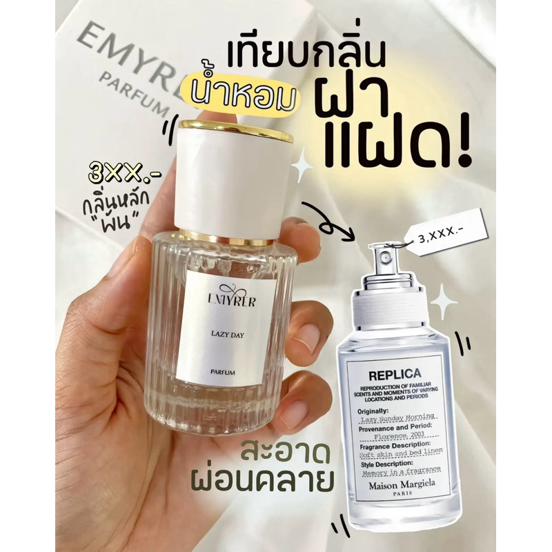 กลิ่น LAZY DAY - EMYRER PARFUM