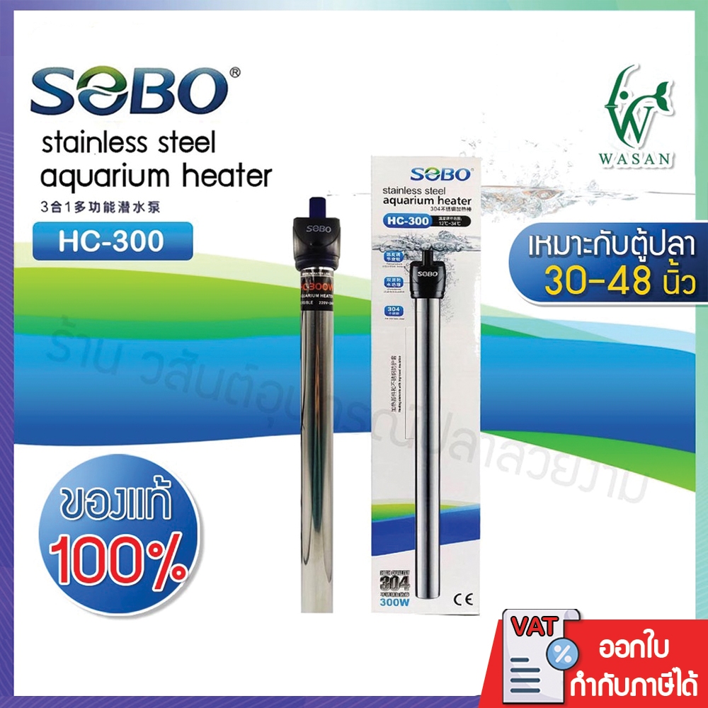 ฮิตเตอร์ตู้ปลา SOBO HC-300 ขนาด 300 วัตต์ ฮิตเตอร์ทำความร้อน