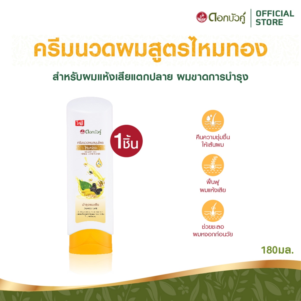 ดอกบัวคู่ แชมพูไหมทอง 180มล.(1 ชิ้น) และครีมนวดผมไหมทอง 180มล.(1 ชิ้น)