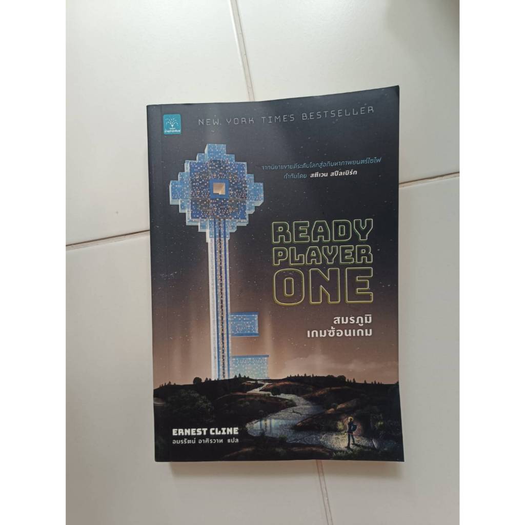หนังสือ Ready Player One สมรภูมิเกมซ้อนเกม มือสอง