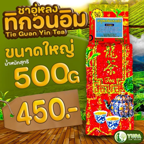 ชาอู่หลงทิกวนอิมออร์แกนิก ยอดชาคุณภาพดี จากดอยแม่สะลอง ขนาด200กรัมและ500กรัม - รูปที่ 4