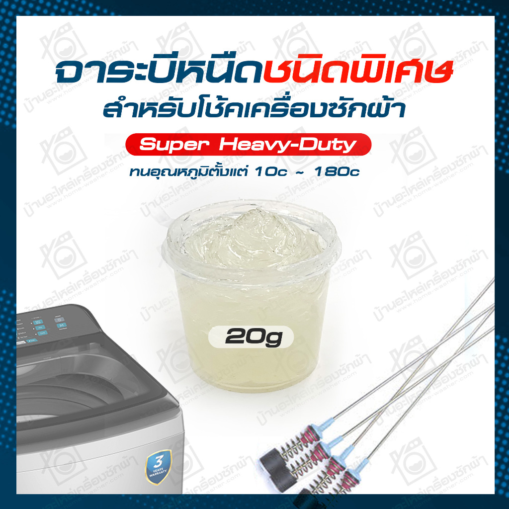 จาระบีหนืดชนิดพิเศษ Super Heavy-duty สำหรับโช้คเครื่องซักผ้าโดยเฉพาะ จาระบีใส่โช้ค