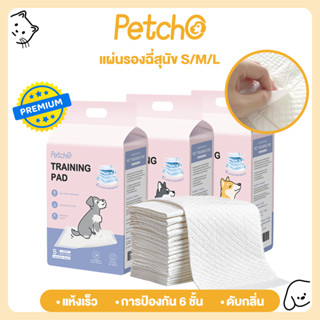 Petcho แผ่นรองฉี่ แผ่นรองฉี่สุนัข แผ่นรองซับ สัตว์เลี้ยง ซับ…