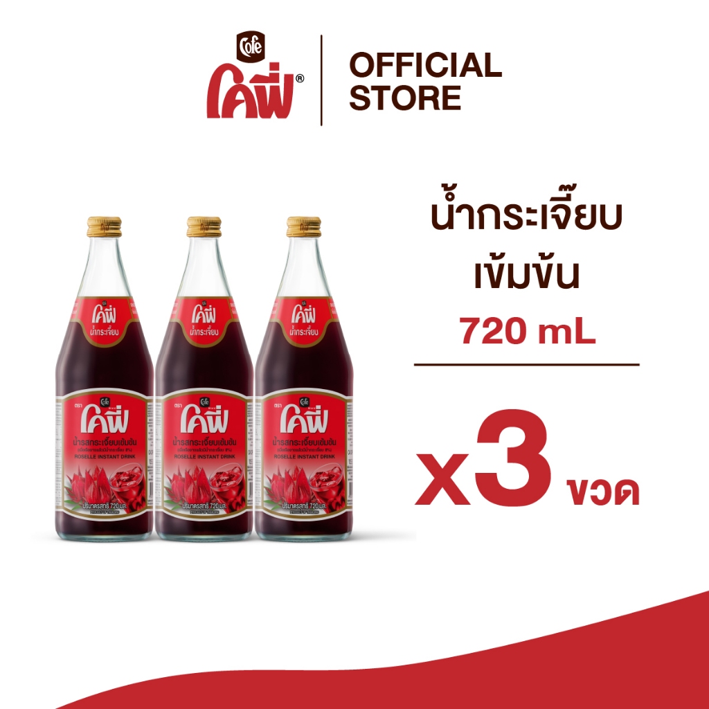 **สั่งเกิน 12 ขวด รบกวนแยก Order**  Cofe โคฟี่ น้ำผลไม้ น้ำสมุนไพร รสกระเจี๊ยบ ขนาด 720ML. แบบ 3 ขวด