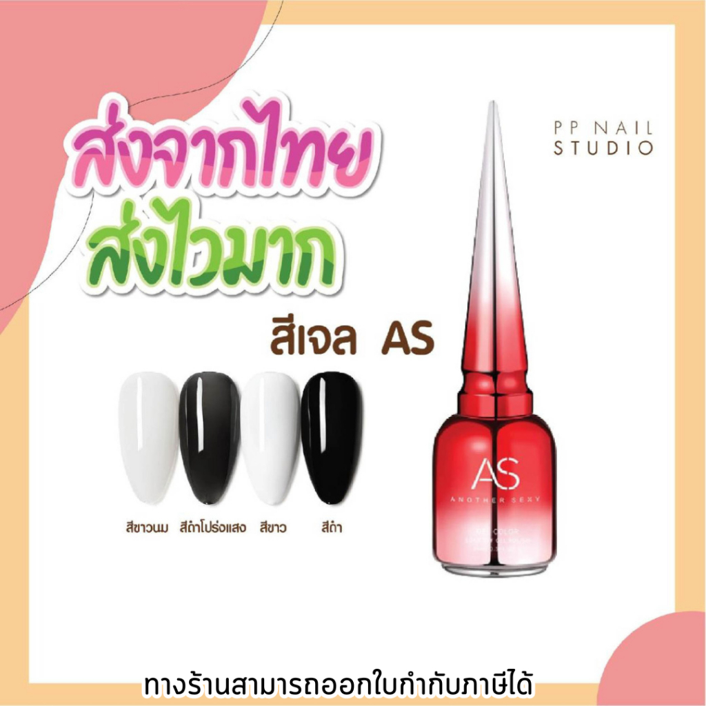สีเจล AS สีขาว สีขาวนม สีดำโปร่งใส สีดำ สีเจลทาเล็บ สีทาเล็บ เล็บเจล