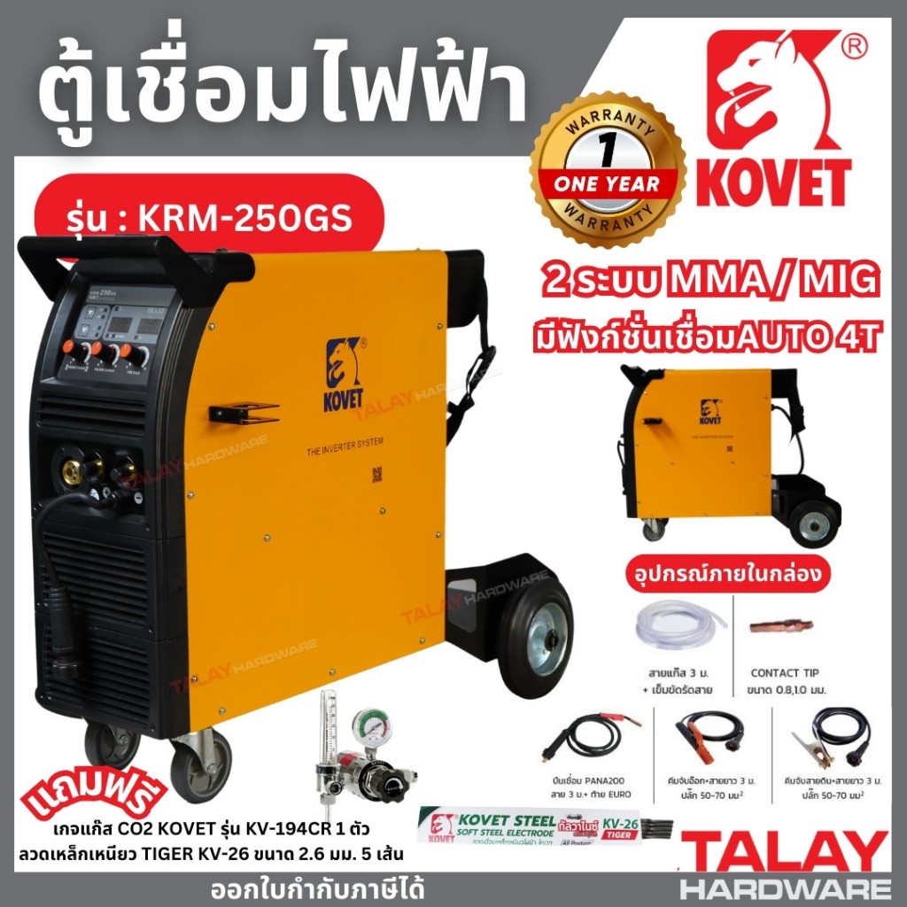 เครื่องเชื่อม ตู้เชื่อม KOVET MIG KRM-250GS 250A