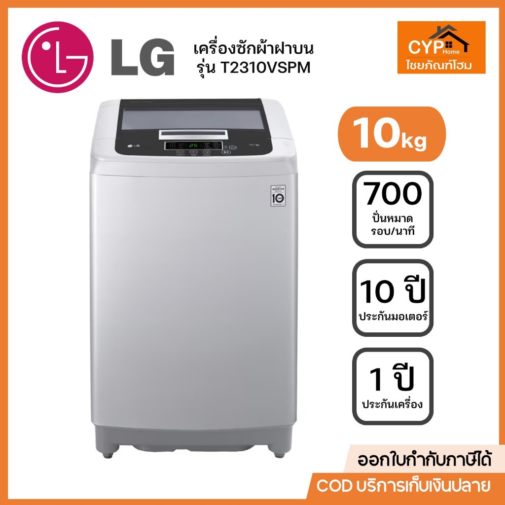 LG เครื่องซักผ้าฝาบน  รุ่น T2310VSAM ขนาด 10.0 Kg มอเตอร์แบบ Smart Inverter