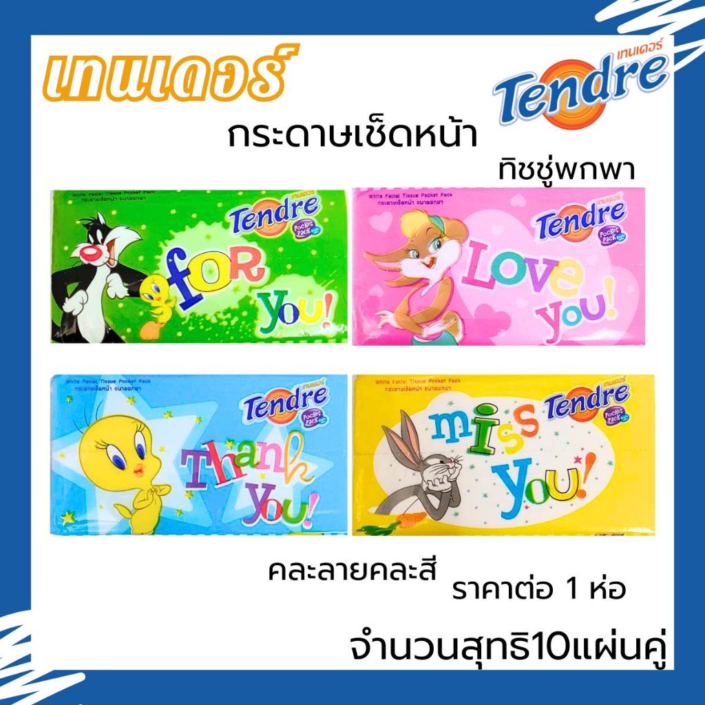 เทนเดอร์ กระดาษเช็ดหน้า จำนวนสุทธิ10แผ่นคู่ Tendre กระดาษทิชชู่ มินิ ทิชชู่พกพา ทิชชู่ ขนาดพกพา MK