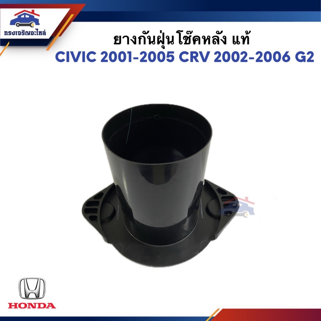 (แท้💯%) ยางกันฝุ่นโช๊คหลัง HONDA CIVIC 2001-2005,CRV 2002-2006 G2
