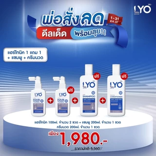 ไลโอ LYO ลดผมบาง แก้ผมร่วง ชะลอผมหงอก ผมดกดำ ลดความมันผม ขจัดรังแค ลดการคันหนังศีรษะ ผมแตกปลาย แชมพู